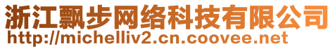 浙江飄步網(wǎng)絡(luò)科技有限公司