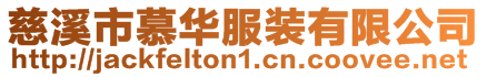 慈溪市慕華服裝有限公司