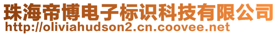 珠海帝博电子标识科技有限公司