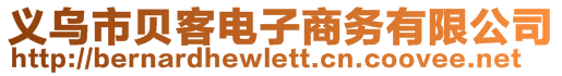 義烏市貝客電子商務(wù)有限公司