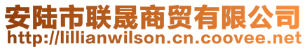 安陸市聯(lián)晟商貿(mào)有限公司