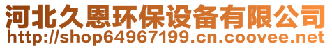 河北久恩環(huán)保設(shè)備有限公司