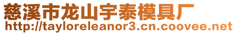 慈溪市龍山宇泰模具廠