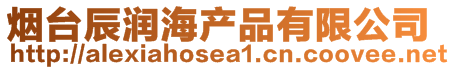 煙臺辰潤海產(chǎn)品有限公司