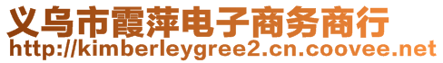 义乌市霞萍电子商务商行