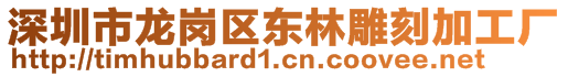 深圳市龍崗區(qū)東林雕刻加工廠