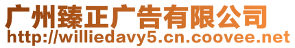 廣州臻正廣告有限公司