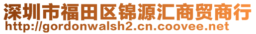 深圳市福田區(qū)錦源匯商貿(mào)商行