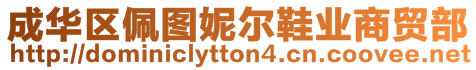 成華區(qū)佩圖妮爾鞋業(yè)商貿(mào)部