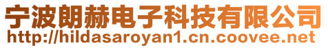 寧波朗赫電子科技有限公司