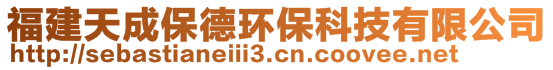 福建天成保德环保科技有限公司