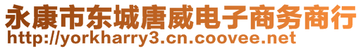 永康市東城唐威電子商務(wù)商行