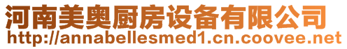 河南美奧廚房設(shè)備有限公司
