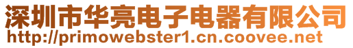 深圳市华亮电子电器有限公司