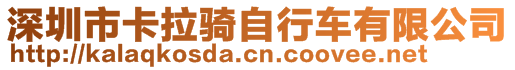 深圳市卡拉騎自行車有限公司