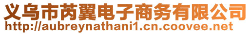 義烏市芮翼電子商務有限公司