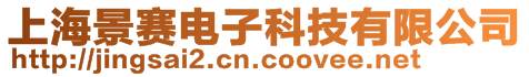 上海景賽電子科技有限公司