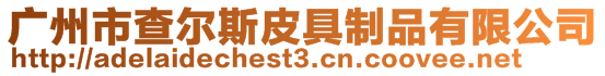 廣州市查爾斯皮具制品有限公司