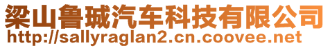 梁山魯珹汽車科技有限公司