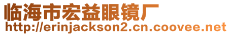 臨海市宏益眼鏡廠