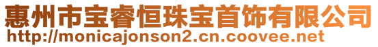 惠州市寶睿恒珠寶首飾有限公司