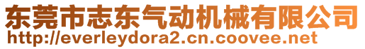 東莞市志東氣動(dòng)機(jī)械有限公司