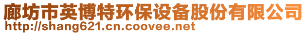 廊坊市英博特環(huán)保設(shè)備股份有限公司