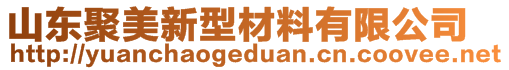 山東聚美新型材料有限公司