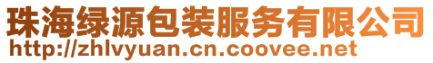 珠海綠源包裝服務(wù)有限公司