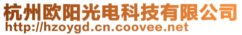 杭州歐陽光電科技有限公司