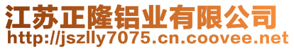 江蘇正隆鋁業(yè)有限公司