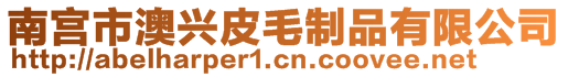 南宮市澳興皮毛制品有限公司