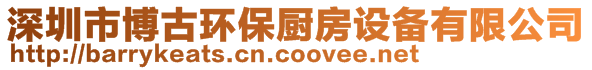 深圳市博古環(huán)保廚房設(shè)備有限公司