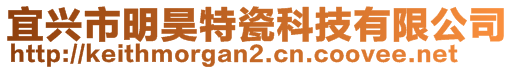 宜興市明昊特瓷科技有限公司