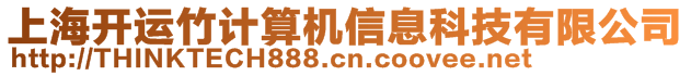 上海開運(yùn)竹計(jì)算機(jī)信息科技有限公司