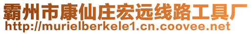 霸州市康仙莊宏遠線路工具廠