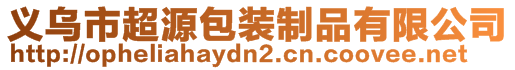 義烏市超源包裝制品有限公司