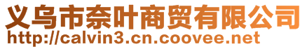 義烏市奈葉商貿有限公司