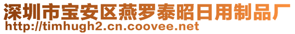 深圳市寶安區(qū)燕羅泰昭日用制品廠
