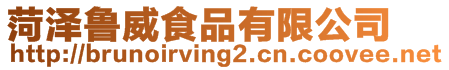 菏澤魯威食品有限公司