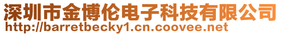 深圳市金博倫電子科技有限公司