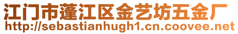 江門市蓬江區金藝坊五金廠