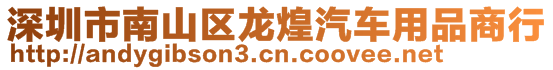 深圳市南山區(qū)龍煌汽車用品商行