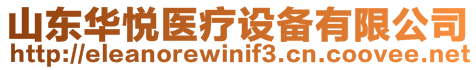 山東華悅醫(yī)療設(shè)備有限公司