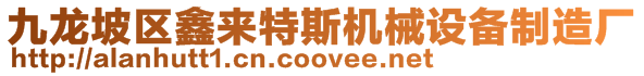 九龍坡區(qū)鑫來(lái)特斯機(jī)械設(shè)備制造廠