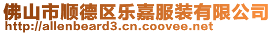 佛山市順德區樂嘉服裝有限公司