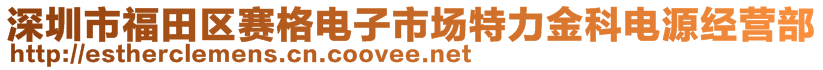 深圳市福田區(qū)賽格電子市場特力金科電源經(jīng)營部