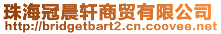 珠海冠晨軒商貿有限公司