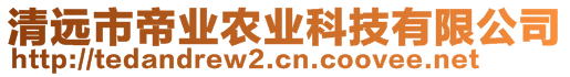 清遠(yuǎn)市帝業(yè)農(nóng)業(yè)科技有限公司