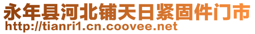 永年縣河北鋪天日緊固件門市